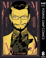 MoMo -the blood taker- 8【シーモア限定特典付き】