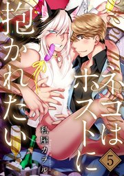 ネコはホストに抱かれたい 分冊版 ： 5