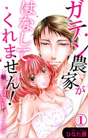 ガテン農家がはなしてくれません！～朝まで何度もイッてます