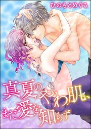 オトナ女子は今夜も家に帰れない（単話版） ～真夏のやわ肌、まだ愛を知らず～