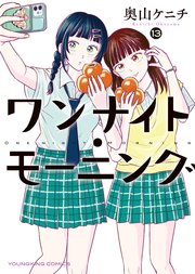 ワンナイト・モーニング（13）