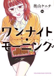 ワンナイト・モーニング（14）
