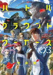 バトルグラウンドワーカーズ 3
