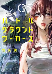 バトルグラウンドワーカーズ 5