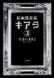 絵画修復家キアラ（分冊版） 【第3話】