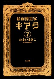 絵画修復家キアラ（分冊版） 【第7話】