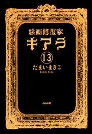 絵画修復家キアラ（分冊版） 【第13話】