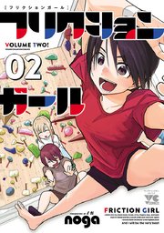 フリクションガール 2
