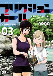 フリクションガール 3
