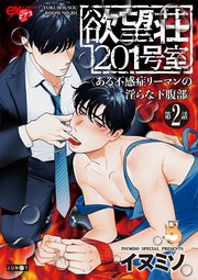 欲望荘201号室 ～ある不感症リーマンの淫らな下腹部～ 第2話【コミックシーモア限定特典付き】