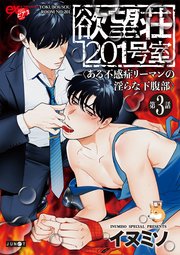 欲望荘201号室 ～ある不感症リーマンの淫らな下腹部～ 第3話