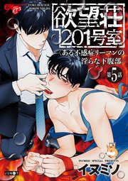 欲望荘201号室 ～ある不感症リーマンの淫らな下腹部～ 第5話