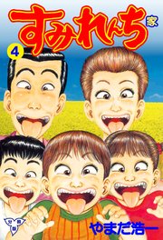 すみれんち【分冊版】 4