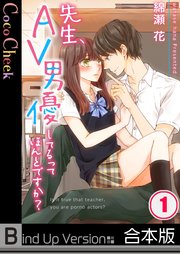 先生、AV男優してるってほんとですか？《合本版》