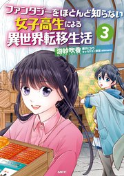 ファンタジーをほとんど知らない女子高生による異世界転移生活 3