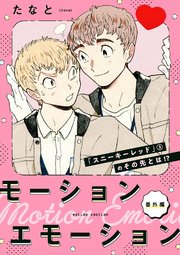 モーションエモーション 番外編
