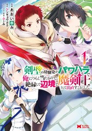 剣聖の幼馴染がパワハラで俺につらく当たるので、絶縁して辺境で魔剣士として出直すことにした。(コミック)