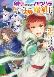 剣聖の幼馴染がパワハラで俺につらく当たるので、絶縁して辺境で魔剣士として出直すことにした。（コミック） 2巻