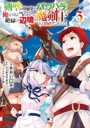 剣聖の幼馴染がパワハラで俺につらく当たるので、絶縁して辺境で魔剣士として出直すことにした。（コミック） 3巻
