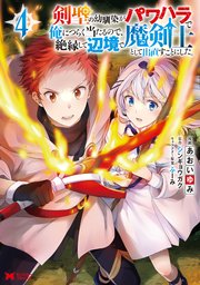 剣聖の幼馴染がパワハラで俺につらく当たるので、絶縁して辺境で魔剣士として出直すことにした。（コミック） 4巻
