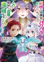 剣聖の幼馴染がパワハラで俺につらく当たるので、絶縁して辺境で魔剣士として出直すことにした。（コミック） 5巻