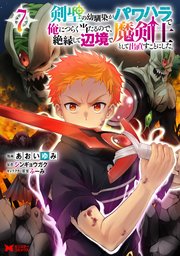 剣聖の幼馴染がパワハラで俺につらく当たるので、絶縁して辺境で魔剣士として出直すことにした。（コミック） 7巻