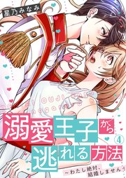 溺愛王子から逃れる方法～わたし絶対、結婚しません！ 4巻
