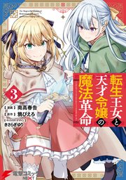 転生王女と天才令嬢の魔法革命 ３