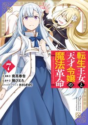 転生王女と天才令嬢の魔法革命 7
