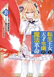転生王女と天才令嬢の魔法革命 ８