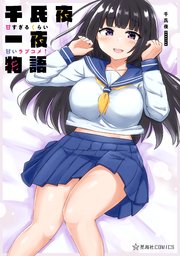 千氏夜一夜物語 甘すぎるくらい甘いラブコメ！