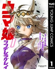 ウマ娘 シンデレラグレイ 表紙