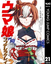 ウマ娘 シンデレラグレイ 21