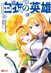 白衣の英雄（コミック） 2巻