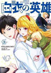 白衣の英雄（コミック） 3巻