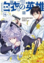 白衣の英雄（コミック） 4巻