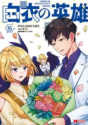 白衣の英雄（コミック） 5巻