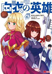 白衣の英雄（コミック） 6巻