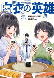 白衣の英雄（コミック） 7巻