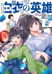 白衣の英雄（コミック） 8巻