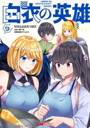 白衣の英雄（コミック） 9巻