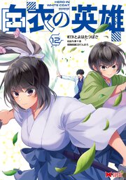 白衣の英雄(コミック)