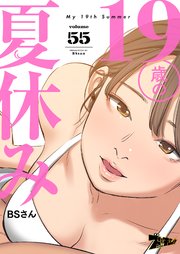 19歳の夏休み(フルカラー) 55巻