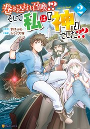 巻き込まれ召喚！？ そして私は『神』でした？？2