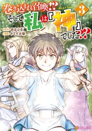 巻き込まれ召喚！？ そして私は『神』でした？？3