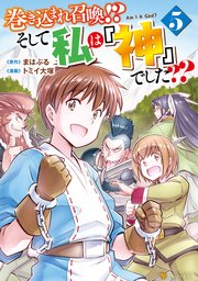巻き込まれ召喚！？ そして私は『神』でした？？5