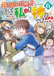 巻き込まれ召喚！？ そして私は『神』でした？？6