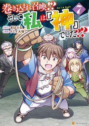 巻き込まれ召喚！？ そして私は『神』でした？？7
