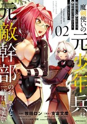 魔剣使いの元少年兵は、元敵幹部のお姉さんと一緒に生きたい（2）