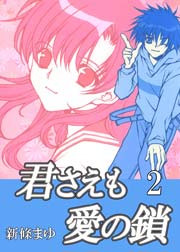 君さえも愛の鎖 VOL.2